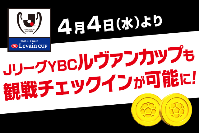 Ｊリーグ公式アプリ「Club J.LEAGUE」、ＪリーグYBCルヴァンカップでの観戦チェックインに対応【Club J.LEAGUE】