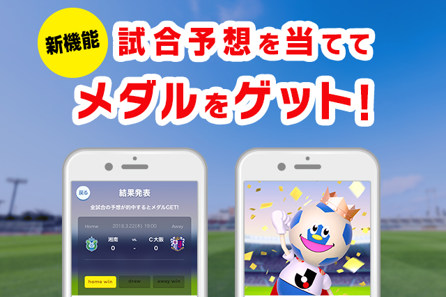 ｊリーグ公式アプリで試合結果を予想しよう 的中するとメダルをゲット Club J League ｊリーグ Jp