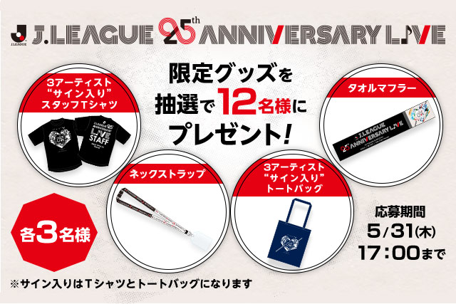 J.LEAGUE 25th Anniversary LIVE限定グッズを12名様にプレゼント！【Club J.LEAGUE】