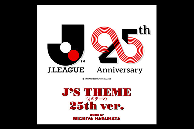 オフィシャルテーマソング 新バージョン「J’S THEME 25th ver.」本日より配信開始！～8月22日よりＪリーグ25周年記念アルバムも発売～【Ｊリーグ】