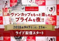 ルヴァンカップをもっと楽めるプライムなライブ配信を実施!【ルヴァンカップ】