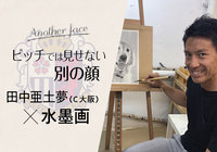 プロサッカー選手 田中 亜土夢の特技はなんと水墨画!【ピッチでは見せない別の顔:田中 亜土夢編】