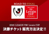 2018JリーグYBCルヴァンカップ 決勝 チケット販売方法決定のお知らせ ~9月5日(水)よりJリーグチケット最速先行抽選受付開始!~【ルヴァンカップ】