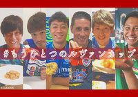 レシピコンテスト「もうひとつのルヴァンカップ」中間発表!【ルヴァンカップ】