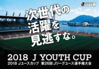 新潟U-18と神戸U-18がベスト4に進出!【サマリー:Jユースカップ 準々決勝】