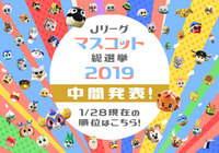 中間発表!【Jリーグマスコット総選挙2019】