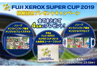 FUJI XEROX SUPER CUP 2019開催記念プレゼントキャンペーンを実施!【Club J.LEAGUE】