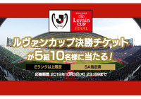 Eランク以上限定!「ルヴァンカップ決勝SA席ペアチケット」が合計で5組10名様に当たるキャンペーンを実施!【Club J.LEAGUE】