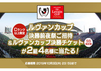Cランク以上限定!「ルヴァンカップ決勝前夜祭ご招待&決勝SS席ペアチケット」が合計で2組4名様に当たるキャンペーンを実施!【Club J.LEAGUE】