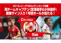 Cランク以上限定!「ルヴァンカップ決勝 両チームキャプテン直筆サイン入り1号球ボール」が抽選で5名様に当たるキャンペーンを実施!【Club J.LEAGUE】