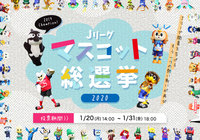Jリーグマスコット総選挙2020を開催致します!【FUJI XEROX SUPER CUP 2020】
