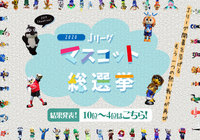 4~10位の結果発表!【Jリーグマスコット総選挙2020】