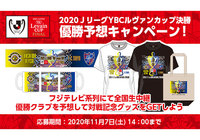 2020JリーグYBCルヴァンカップ決勝 優勝予想キャンペーン!優勝クラブを予想して対戦記念グッズをGETしよう!【Club J.LEAGUE】