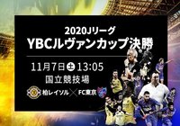 決勝 チケット完売のお知らせ【ルヴァンカップ】