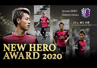 ニューヒーロー賞は瀬古 歩夢選手(セレッソ大阪)に決定!【ルヴァンカップ】