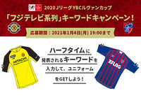 2020JリーグYBCルヴァンカップ決勝「フジテレビ系列」キーワードキャンペーン!決勝進出クラブのレプリカユニフォーム合計で10名様にプレゼント!【Club J.LEAGUE】