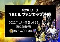 決勝 チケット追加販売・完売のお知らせ【ルヴァンカップ】