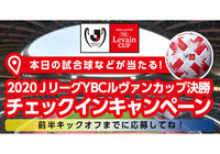 2020JリーグYBCルヴァンカップFINALご来場者様限定!スタジアムチェックインキャンペーン【ClubJ.LEAGUE】