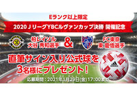 Eランク以上限定!「ルヴァンカップ決勝 開催記念!」両チームキャプテン直筆サイン入り公式球が抽選で3名様に当たるキャンペーンを実施!【Club J.LEAGUE】