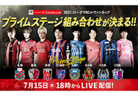 プライムステージ組み合わせ決定オープンドロー(抽選会)実施のお知らせ~7月15日(木)18時より「Jリーグ公式YouTubeチャンネル」にてライブ配信決定!~【ルヴァンカップ】