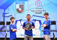 J1・J2リーグ全42クラブによるクラブ対抗eスポーツ「明治安田生命eJリーグ ウイニングイレブン 2021シーズン」横浜F・マリノスが優勝クラブに決定!