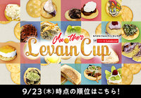 レシピコンテスト「もうひとつのルヴァンカップ」中間発表!【ルヴァンカップ】