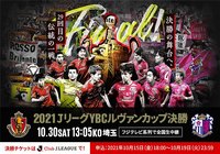 10月15日(金)18時から決勝チケットの先行抽選販売申込受付開始!【ルヴァンカップ】