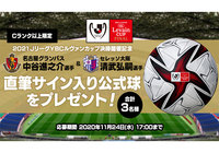 Cランク以上限定!「ルヴァンカップ決勝開催記念 両クラブのキャプテン直筆サイン入り公式球」を抽選で3名様にプレゼント!【Club J.LEAGUE】