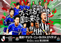 8月3日(土)横浜F・マリノス vs. ニューカッスル ユナイテッド チケットは5月31日(金)18時より順次販売開始!【Jリーグインターナショナルシリーズ2024 powered by docomo】