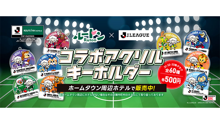 8月7日よりルートインホテルズにて「ルートン×Ｊリーグ★コラボアクリルキーホルダー」販売開始！