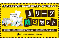 安心を備えよう。Jリーグオンラインストアにて、防災セットを販売!