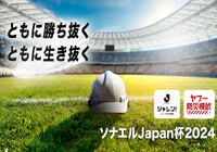 防災意識を高めるJリーグとLINEヤフーの共同企画「ソナエルJapan杯2024」を開催 〜Jリーグの選手やファン・サポーターがスマートフォン上の防災模試で競い、防災力を向上〜