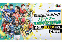 明治安田×Jリーグ パートナー10周年記念 2024明治安田J3リーグ全国招待キャンペーンを実施~抽選で21,000名様ご招待!~