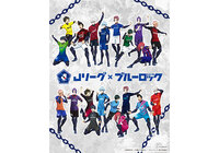 Jリーグ×ブルーロック『Project J.League』書き下ろし等身イラスト発表!8月27日よりオリジナルLINEスタンプ配布などコラボイベントも実施