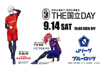 「THE国立DAY」2024年9月14日（土）開催 ２０２４明治安田Ｊ１リーグ第30節 FC東京vs.名古屋においてブルーロックコラボイベントを開催！