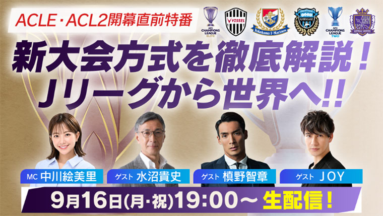 【ライブ配信決定！】AFCチャンピオンズリーグエリート2024/25、AFCチャンピオンズリーグ2 2024/25 開幕直前特番 新大会方式を徹底解説！Ｊリーグから世界へ!!