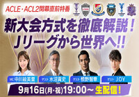 これまでのACLと何が違うのか、大会方式・賞金・対戦相手など、ファン・サポーターの皆様の疑問を解き明かしていきます！