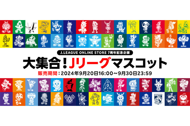 Jリーグオンラインストア7周年記念企画！クラブの人気マスコットが大集合したオリジナルデザイングッズを販売