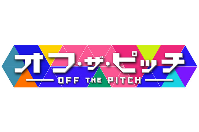 Ｊリーガーの素顔に迫る新番組『オフ・ザ・ピッチ』9月24日（火）より日本テレビにて放送開始！