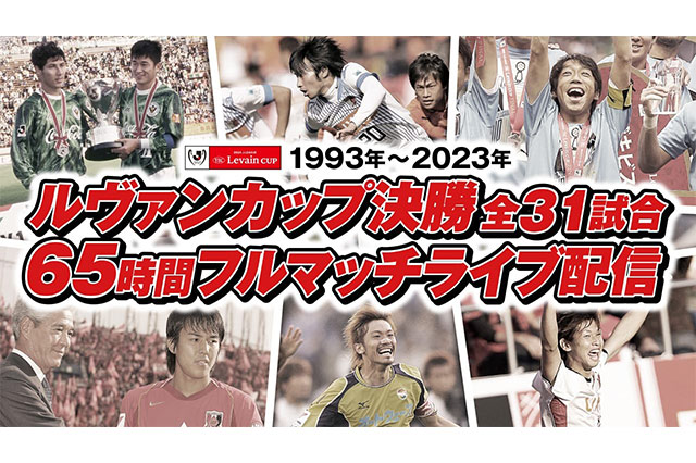 Jリーグ公式YouTube・TikTokにて「1993年~2023年 ルヴァンカップ決勝 全31試合65時間フルマッチライブ配信」実施!