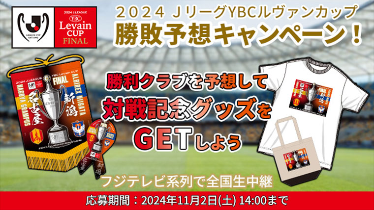 ２０２４ＪリーグYBCルヴァンカップ決勝 勝敗予想キャンペーン！優勝クラブを見事的中させた方の中から抽選で合計200名様に大会記念グッズをプレゼント！【Club J.LEAGUE】