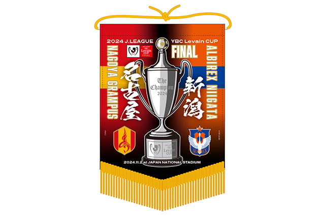 ●2024JリーグYBCルヴァンカップ 対戦記念ペナント(40名様)
