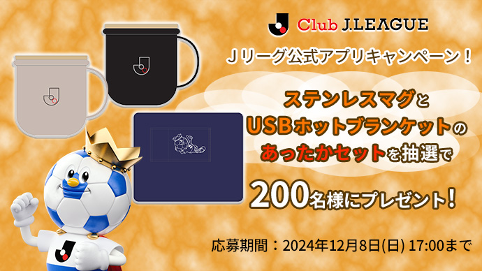 Ｊリーグ公式アプリキャンペーン！ステンレスマグとUSBホットブランケットのあったかセットを抽選で200名様にプレゼント【Club J.LEAGUE】