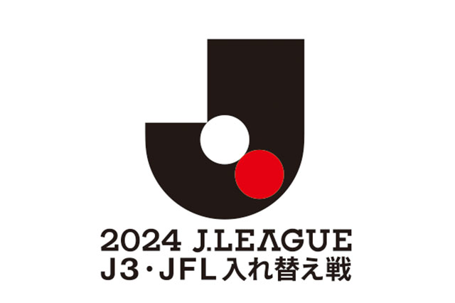 ２０２４ Ｊ３・ＪＦＬ入れ替え戦 キックオフ時刻決定のお知らせ