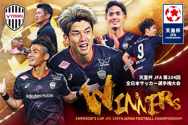 神戸が5大会ぶり2度目の優勝!宮代弾でG大阪との関西対決を制す【サマリー:天皇杯 決勝】