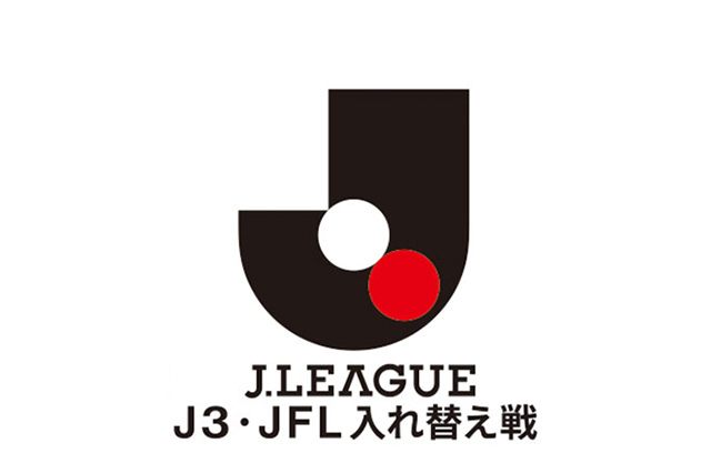 ２０２５Ｊ３・ＪＦＬ入れ替え戦の大会方式および試合方式が、下記の通り決定しましたのでお知らせいたします