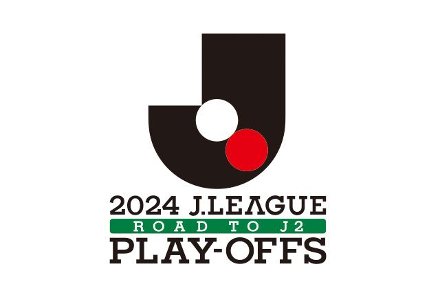 ２０２４Ｊ２昇格プレーオフ 決勝の組み合わせはカターレ富山 vs. 松本山雅ＦＣに決定！