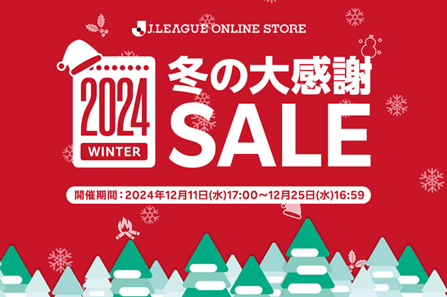 J.LEAGUE ONLINE STORE 冬の大感謝SALE 開催のお知らせ