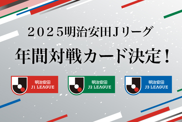 ２０２５明治安田Ｊリーグ 年間対戦カード決定！