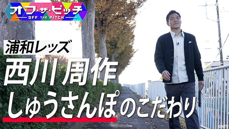 今回も、浦和レッズの西川 周作選手を特集！